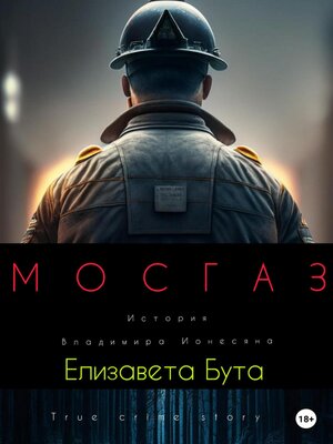 cover image of Мосгаз. История Владимира Ионесяна